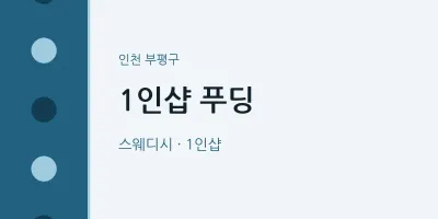 부평구 출장마사지 홈타이 1인샵 푸딩 | 마픽
