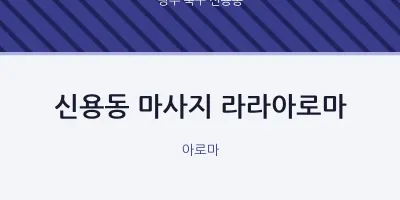 신용동 출장마사지 홈타이 라라아로마 | 마픽