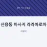 신용동 마사지 라라아로마