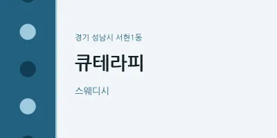 서현1동 출장마사지 홈타이 큐테라피 | 마픽