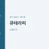큐테라피