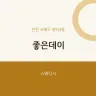 좋은데이
