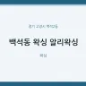 백석동 왁싱 알리왁싱