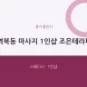 역북동 마사지 1인샵 조은테라피