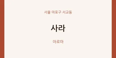 서교동 출장마사지 홈타이 사라 | 마픽