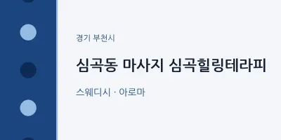 부천시 출장마사지 홈타이 심곡힐링테라피 | 마픽