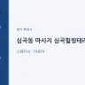 심곡동 마사지 심곡힐링테라피