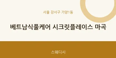 가양1동 출장마사지 홈타이 베트남식풀케어 시크릿플레이스 마곡 | 마픽