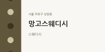 상암동 출장마사지 홈타이 망고스웨디시 | 마픽