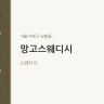 망고스웨디시