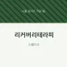 리커버리테라피