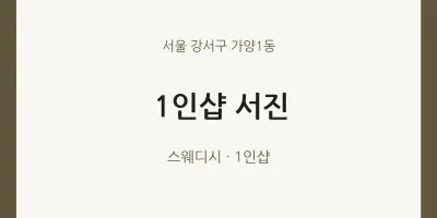 가양1동 출장마사지 홈타이 1인샵 서진 | 마픽
