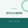 오아시스테라피