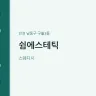 쉼에스테틱