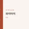 와이타이