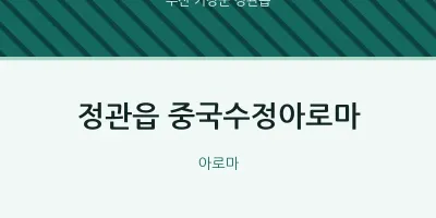 정관읍 출장마사지 홈타이 중국수정아로마 | 마픽