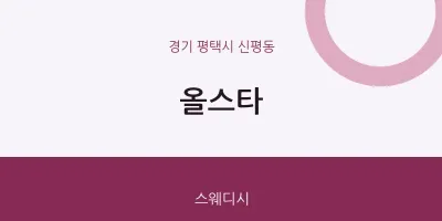 신평동 출장마사지 홈타이 올스타 | 마픽