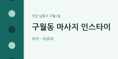 구월1동 출장마사지 홈타이 인스타이 | 마픽