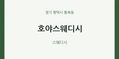 통복동 출장마사지 홈타이 호야스웨디시 | 마픽
