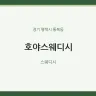 호야스웨디시