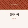 원테라피