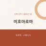 미호아로마