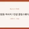 취암동 마사지 1인샵 끌림스웨디시