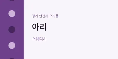 초지동 출장마사지 홈타이 아리 | 마픽