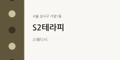 가양1동 출장마사지 홈타이 S2테라피 | 마픽