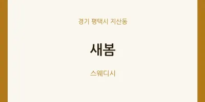 지산동 출장마사지 홈타이 새봄 | 마픽