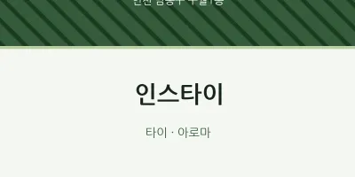 구월1동 출장마사지 홈타이 인스타이 | 마픽