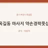 옥길동 마사지 약손경락풋샵