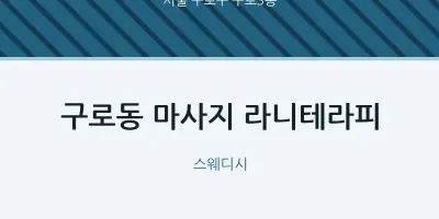 구로3동 출장마사지 홈타이 라니테라피 | 마픽