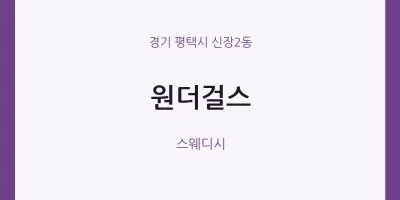 신장2동 출장마사지 홈타이 원더걸스 | 마픽