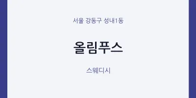 성내1동 출장마사지 홈타이 올림푸스 | 마픽