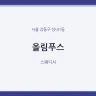 올림푸스