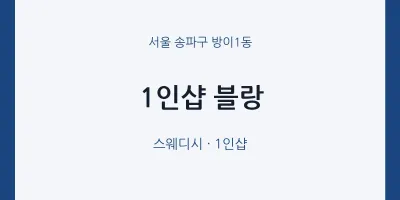 방이1동 출장마사지 홈타이 1인샵 블랑 | 마픽