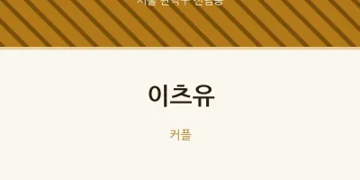 신림동 출장마사지 홈타이 이츠유 | 마픽