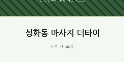 성화·개신·죽림동 출장마사지 홈타이 더타이 | 마픽