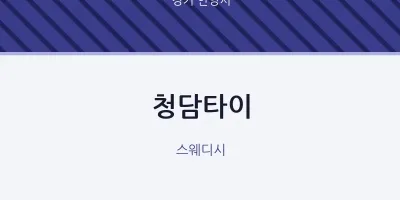 안양시 출장마사지 홈타이 청담타이 | 마픽