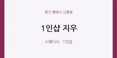 신평동 출장마사지 홈타이 1인샵 지우 | 마픽