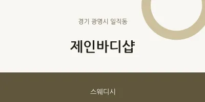 일직동 출장마사지 홈타이 제인바디샵 | 마픽