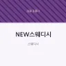 NEW스웨디시