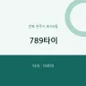 789타이