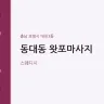 동대동 왓포마사지