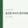 일산동 마사지 폰타이테라피