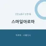 스마일아로마