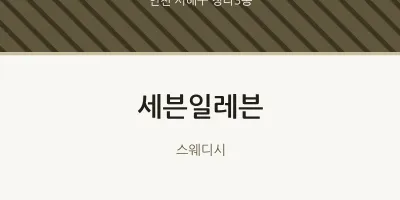 청라3동 출장마사지 홈타이 세븐일레븐 | 마픽