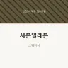 세븐일레븐