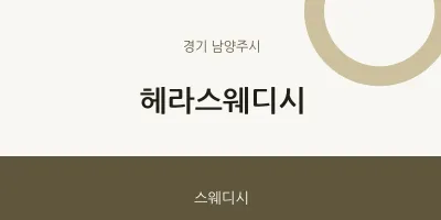 남양주시 출장마사지 홈타이 헤라스웨디시 | 마픽